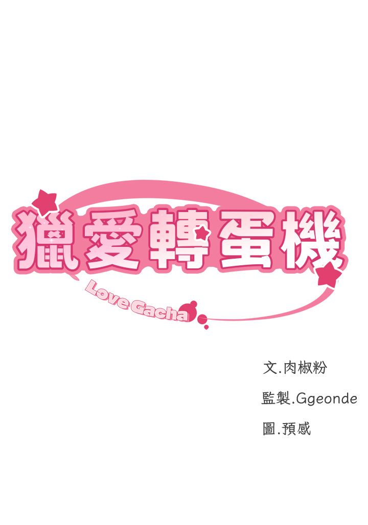 猎爱转蛋机第10話-我…不想愧對孩子…