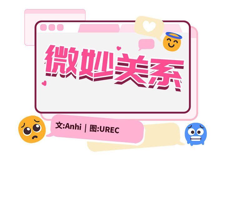 微妙关系第28话