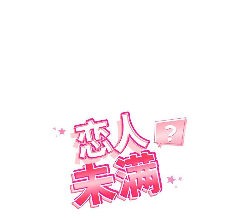 恋人未满第16话