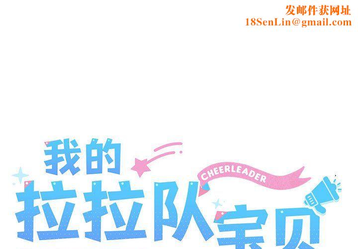 我的拉拉队宝贝第8話