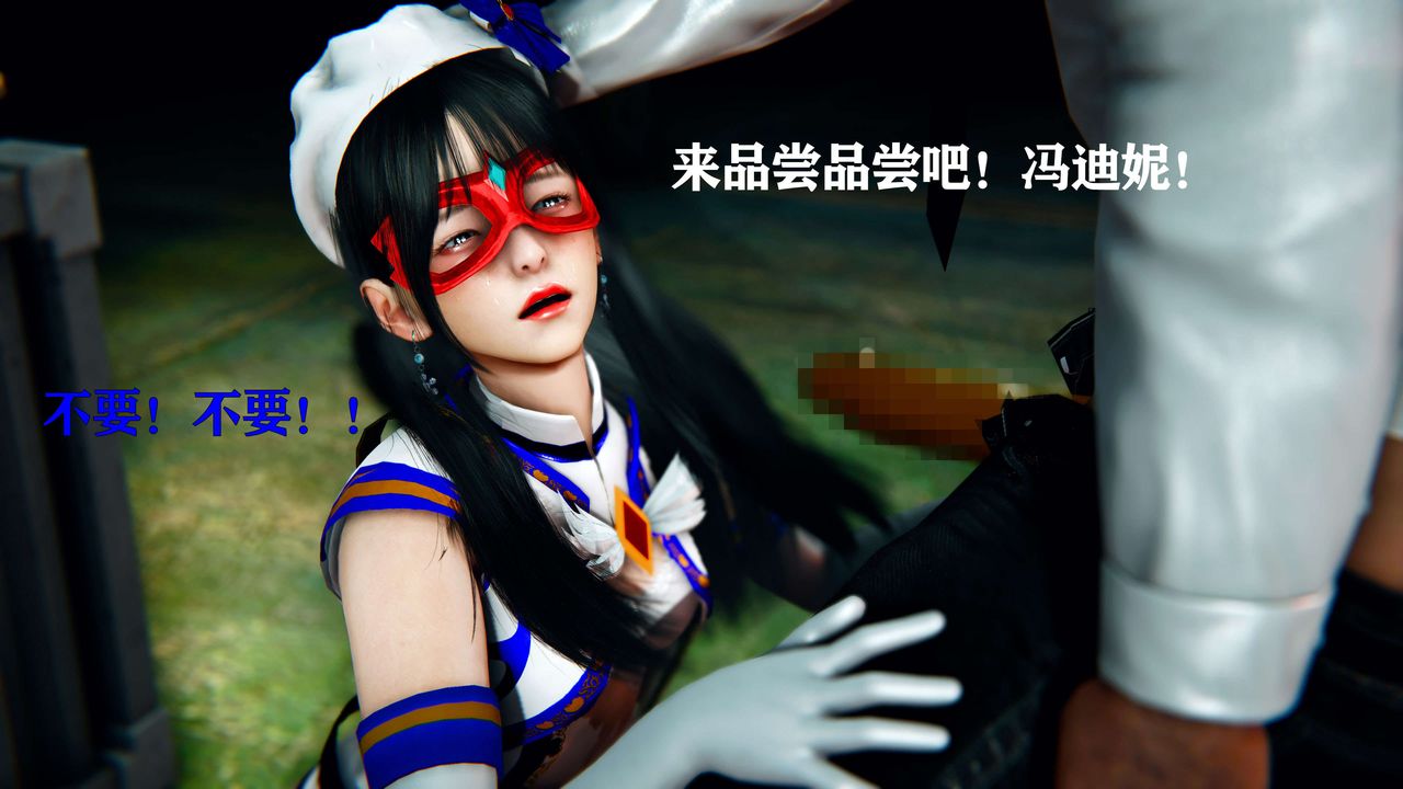 [3D]美少女假面冯迪妮第11话