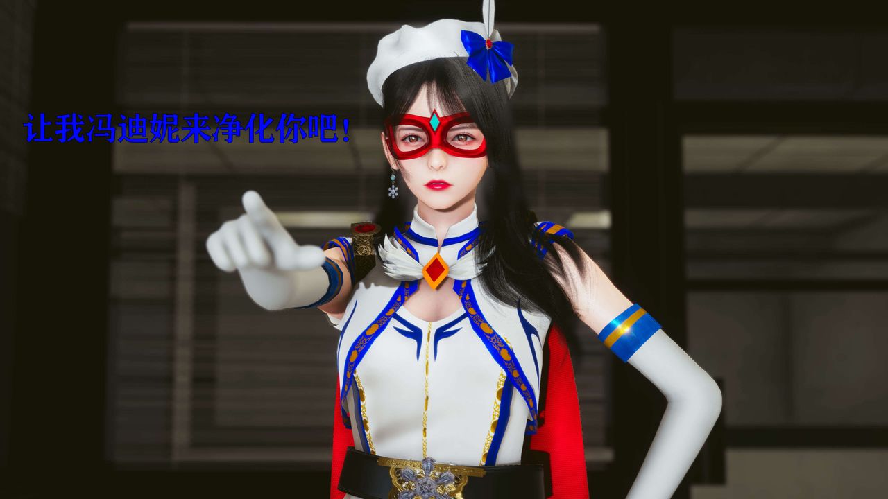 [3D]美少女假面冯迪妮第17话