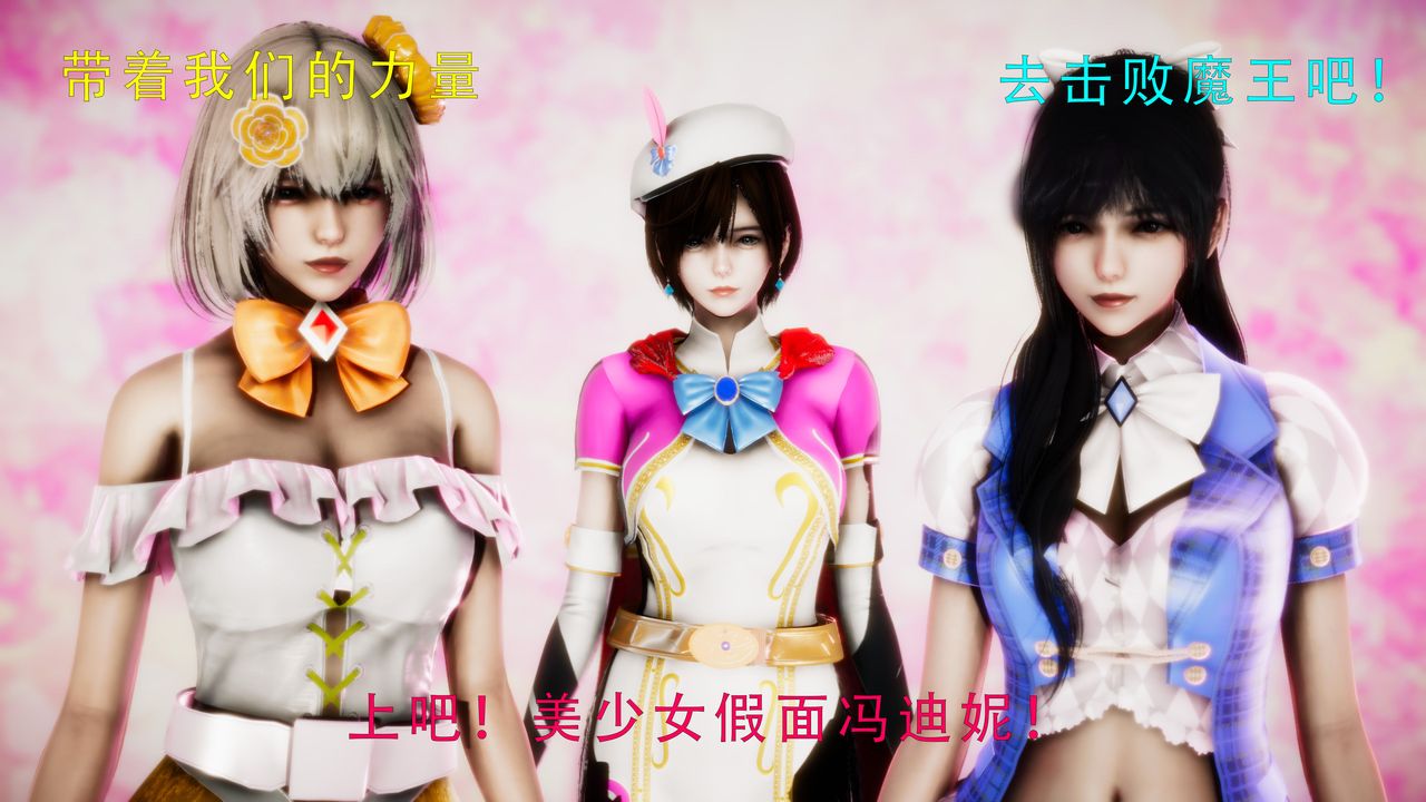 [3D]美少女假面冯迪妮第34话-最终话