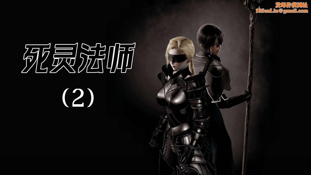 [3D]死灵法师第02话