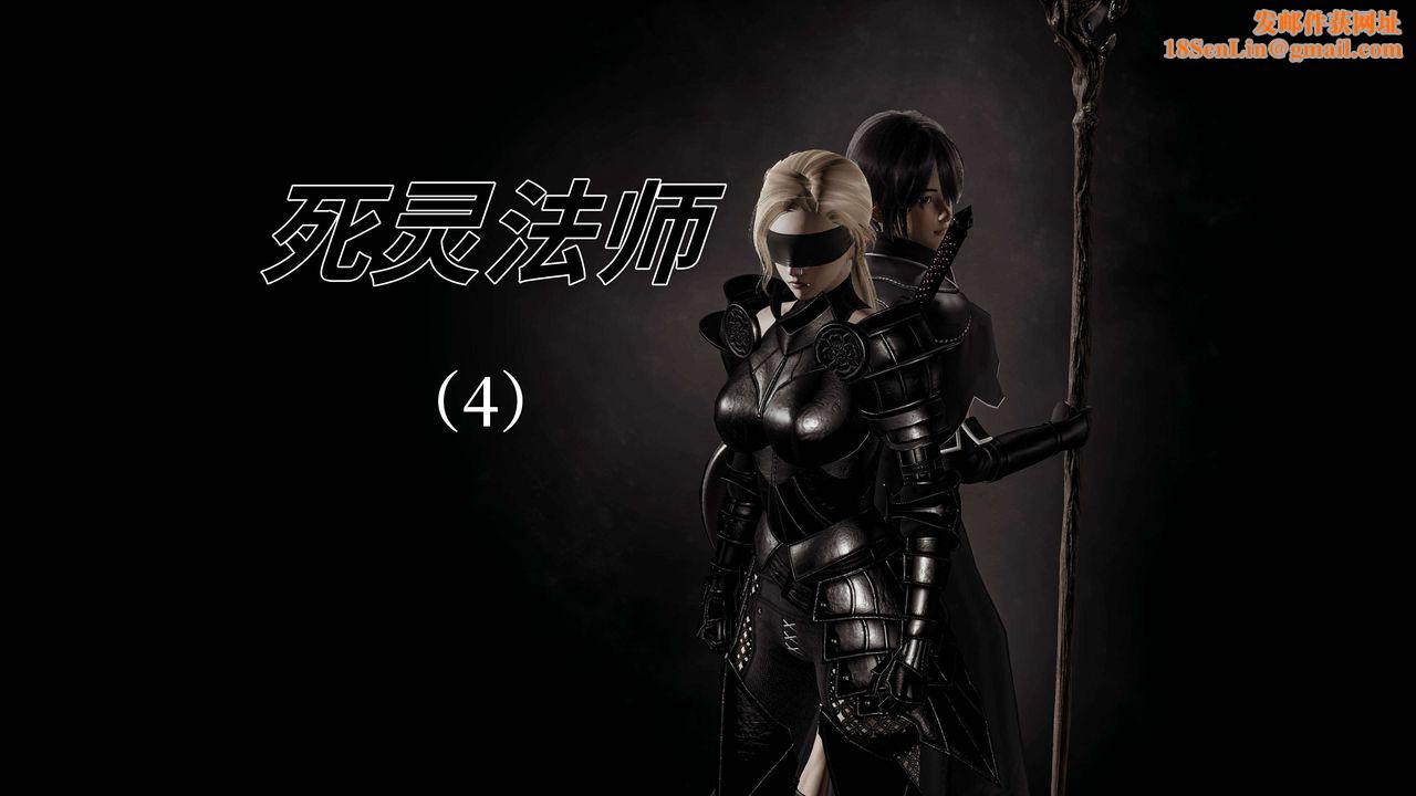 [3D]死灵法师第04话