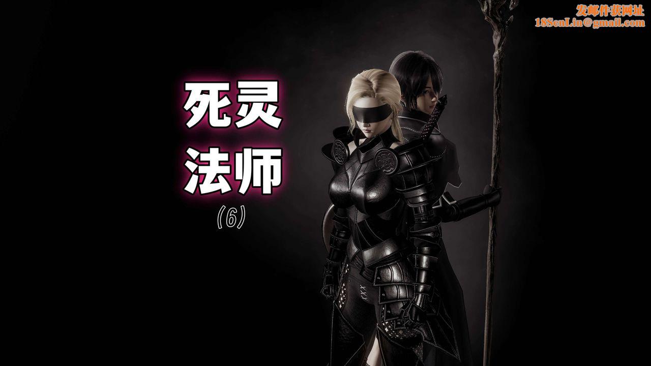 [3D]死灵法师第06话