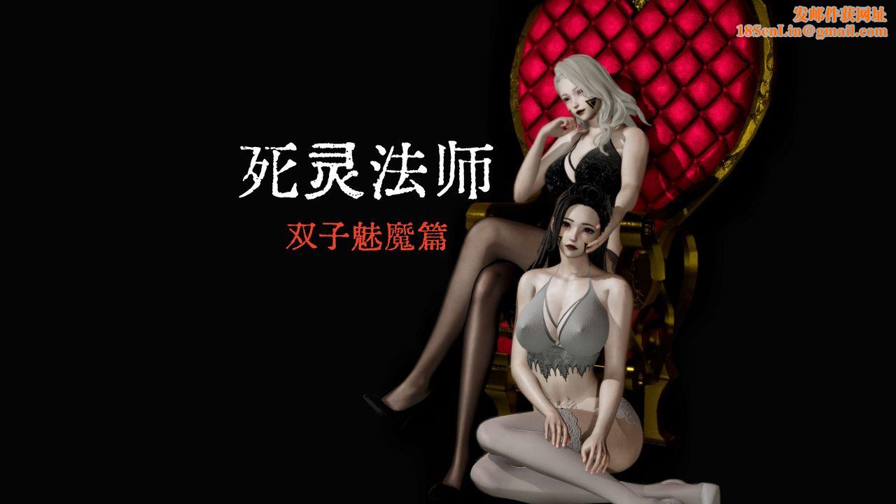[3D]死灵法师第08话