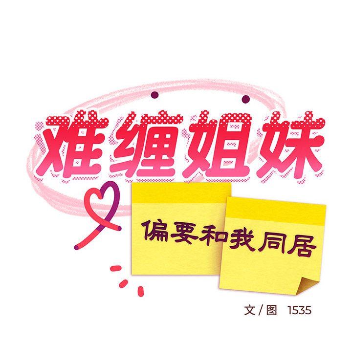 难缠姐妹偏要和我同居第13話