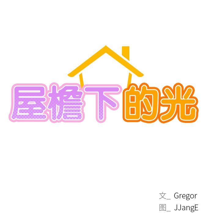 屋檐下的光第43话