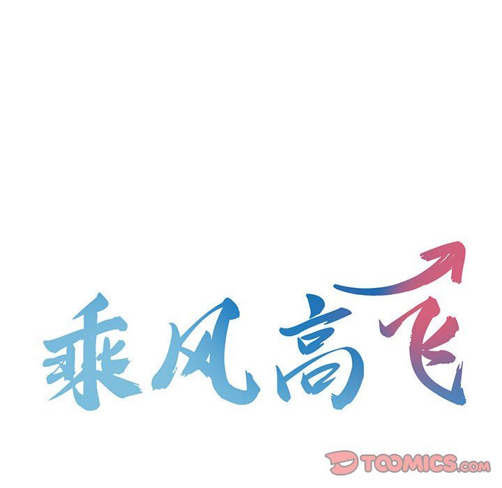 乘风高飞第40話
