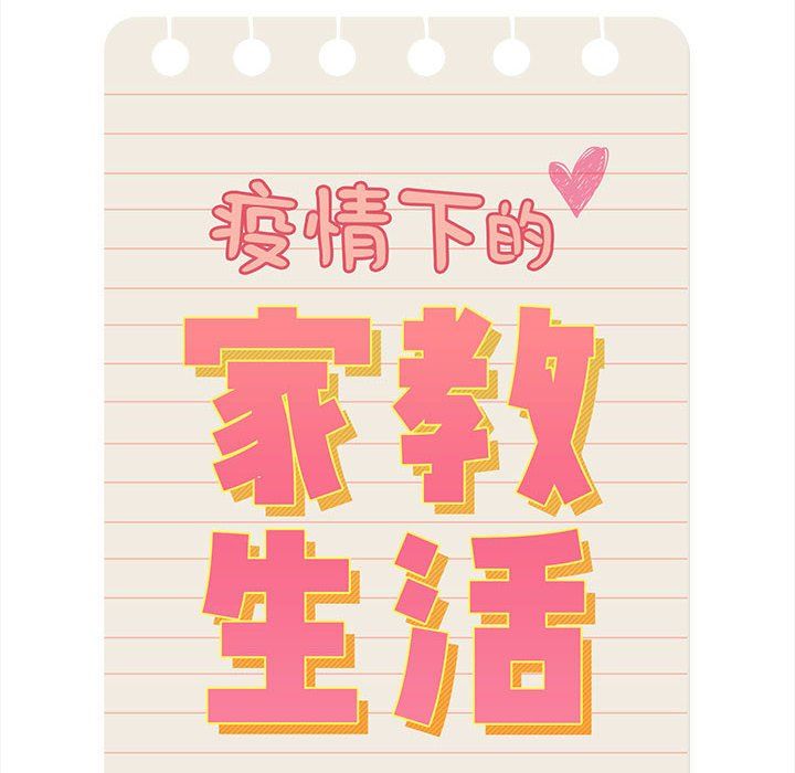 疫情期间的家教生活第135话