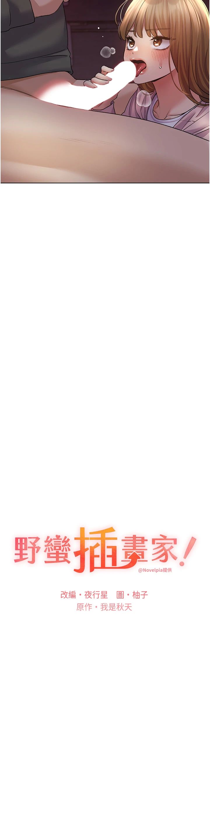 野蛮插画家第59話-用性愛溫暖彼此