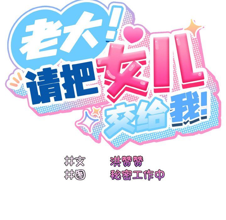老大!请把女儿交给我!第44話