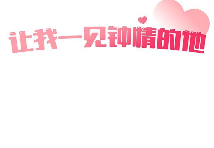 让我一见钟情的他第44話