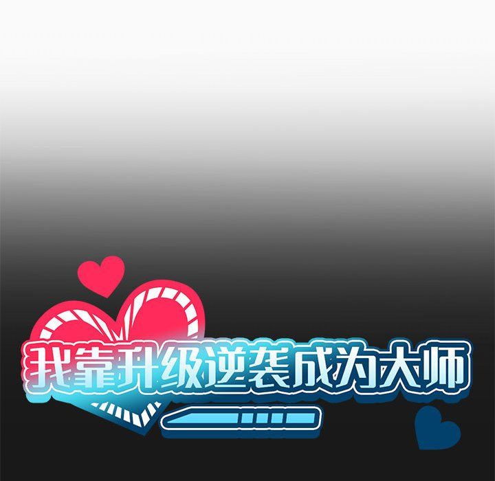 我靠升级逆袭成为大师第24话