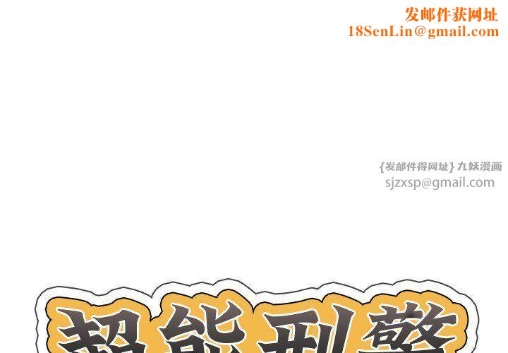 超能刑警第12話