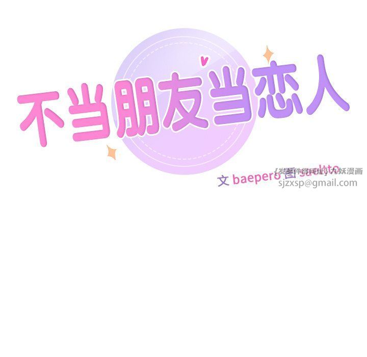 不当朋友当恋人第53話