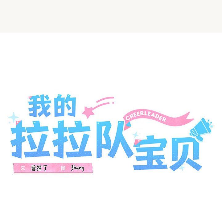 我的拉拉队宝贝第9話