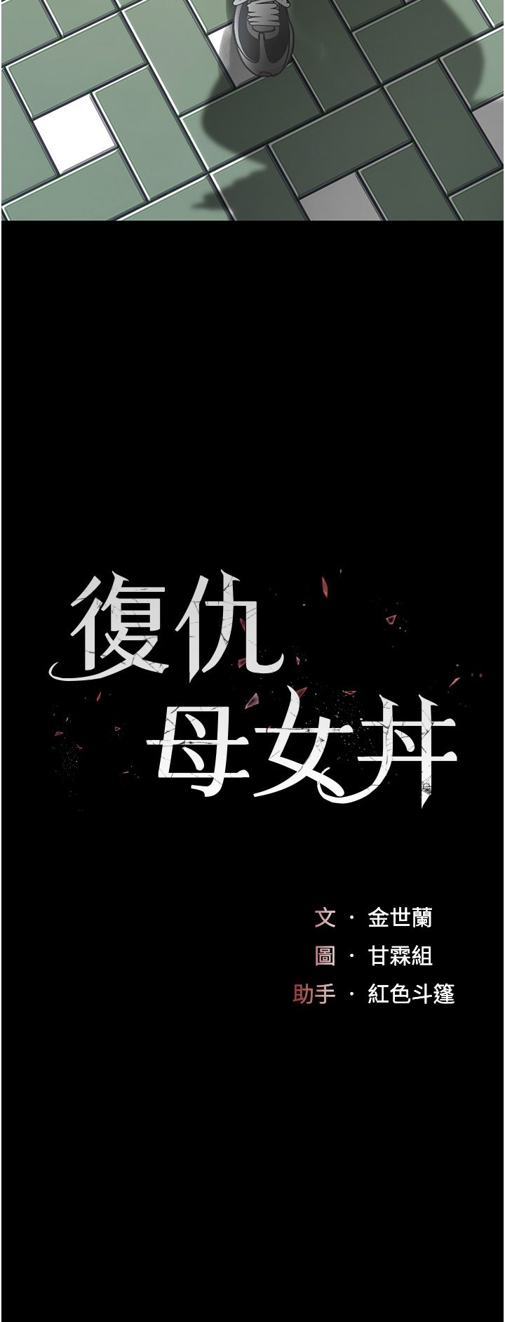 復仇母女丼第74話-我要懲罰妳,衣服脫掉!