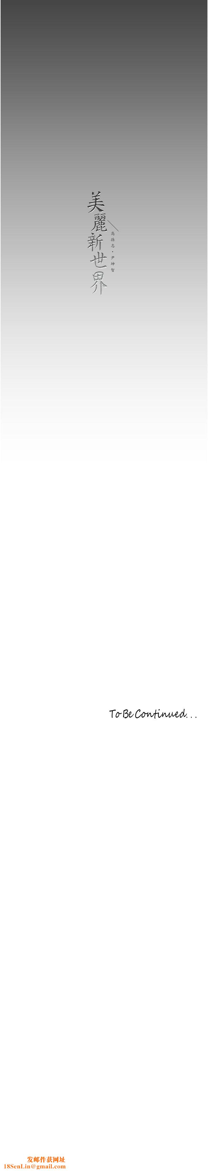 美丽新世界第260話-變得更壞一點吧