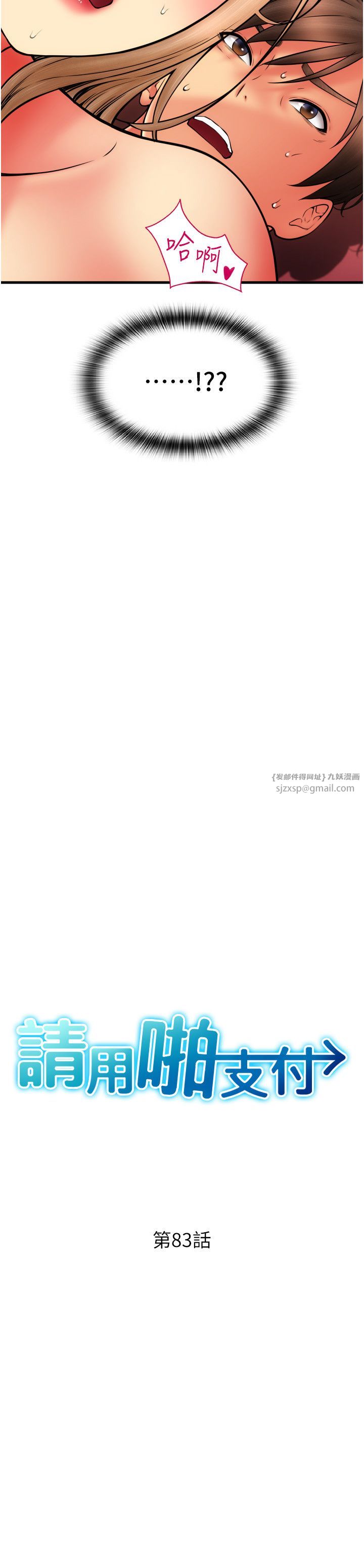 请用啪支付第83話-晨安姐現在有危險…