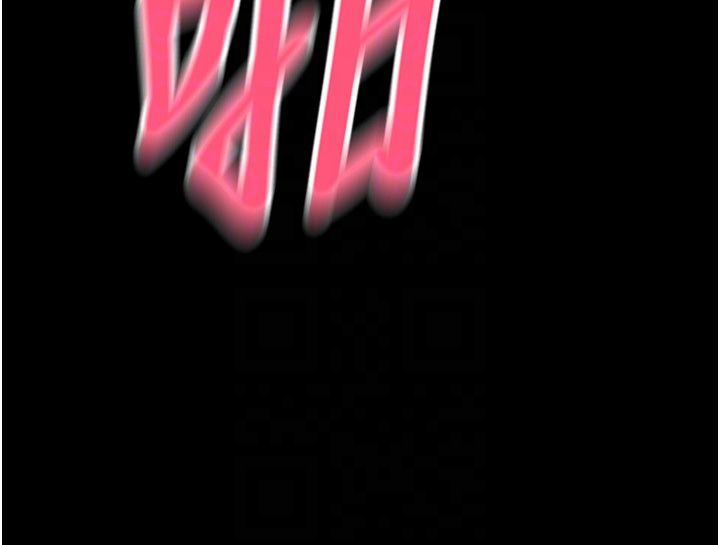 请用啪支付第83话-晨安姐现在有危险…