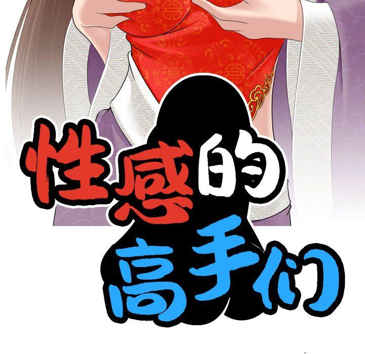 性感的高手们第2话