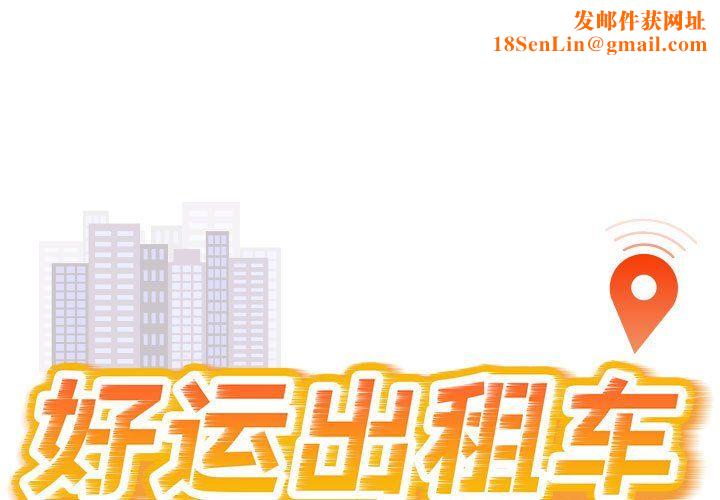 好运出租车第31話