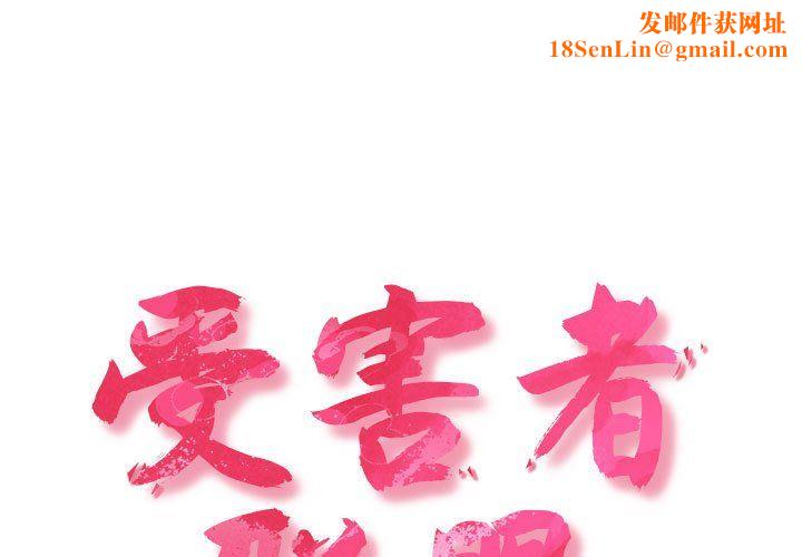 受害者联盟第46話