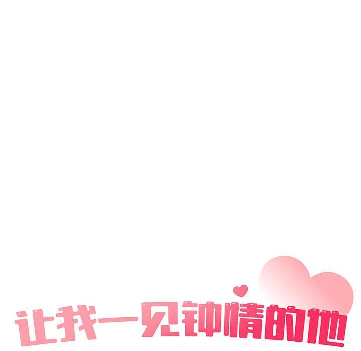 让我一见钟情的他第45话