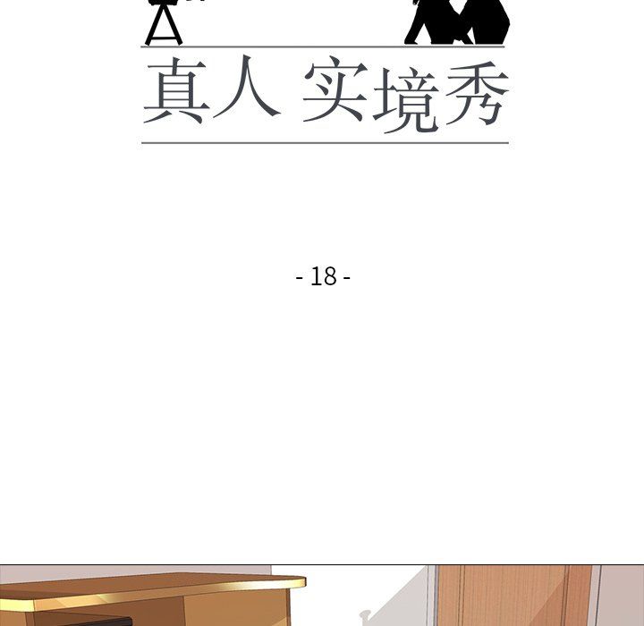 真人实境秀第18話