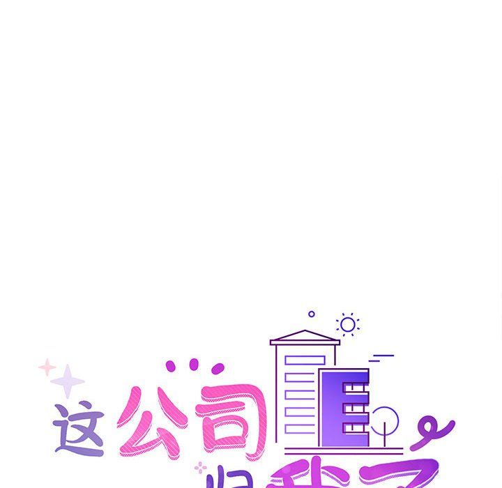 这公司归我了第22話