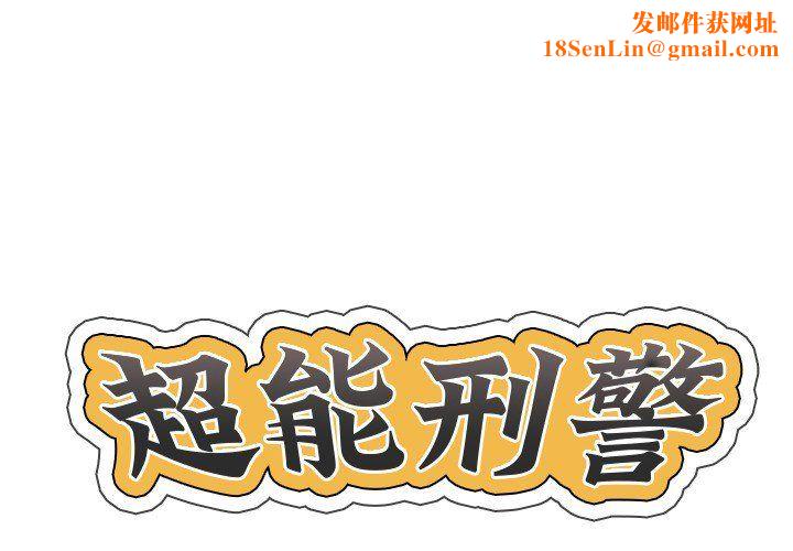 超能刑警第13話