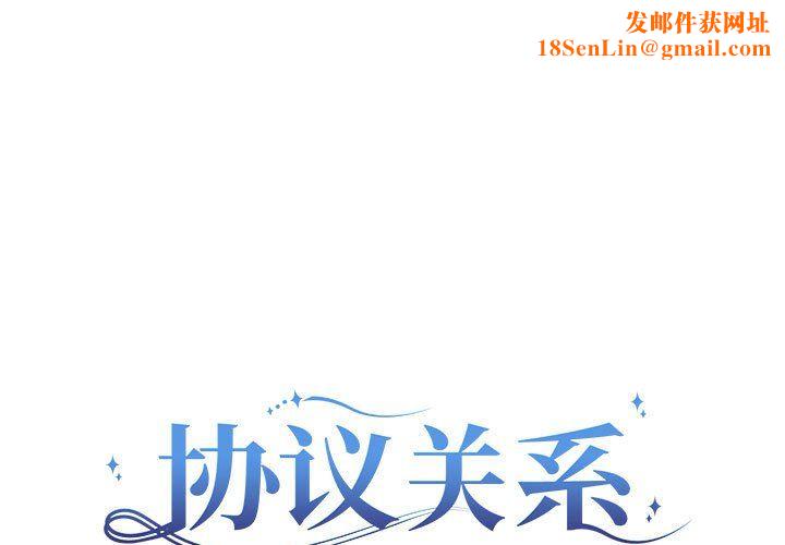 协议关系第21話