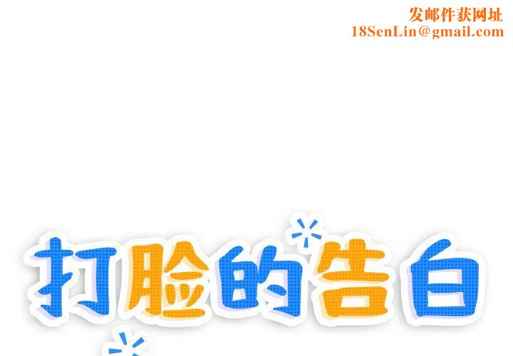 打脸的告白第20話