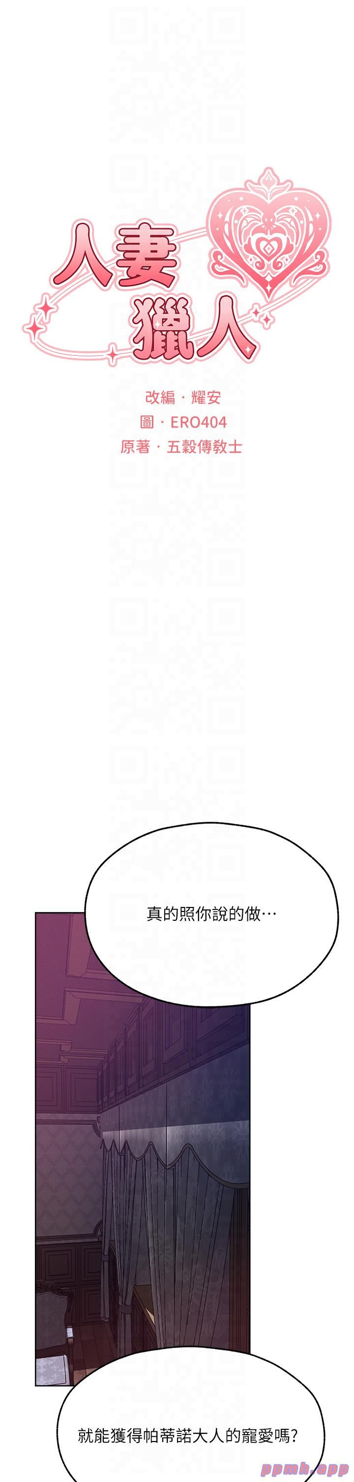 人妻猎人第68話-獵人親授頂級誘夫術