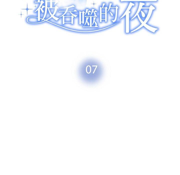 被吞噬的夜第7话