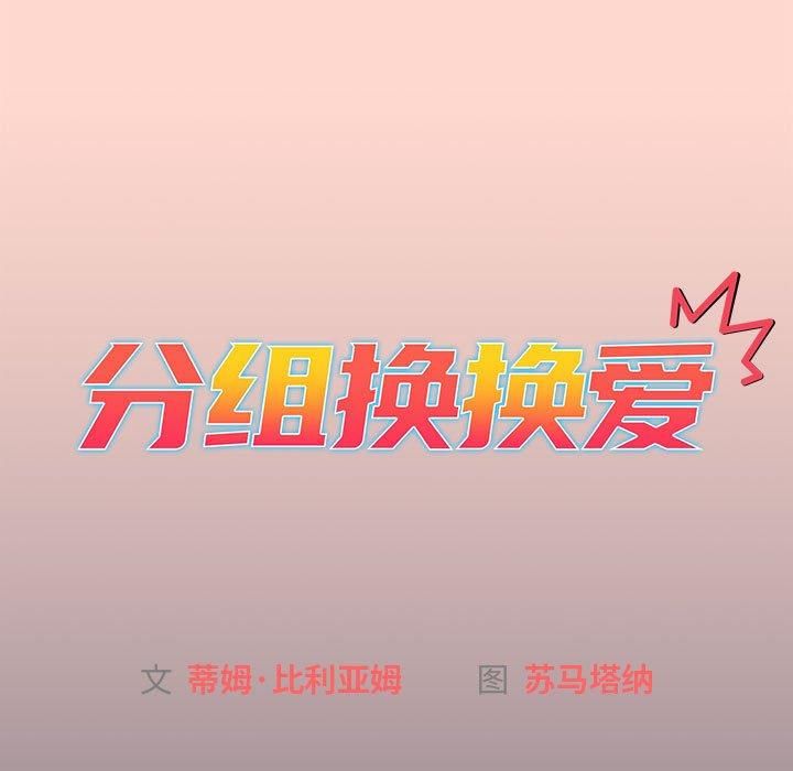 分组换换爱第130話