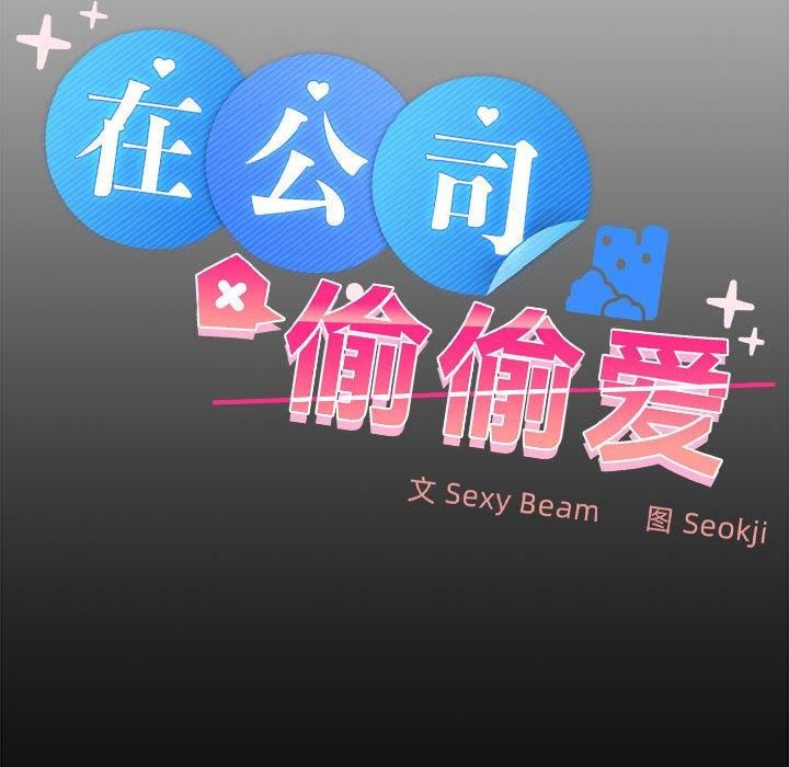 在公司偷偷爱第24话