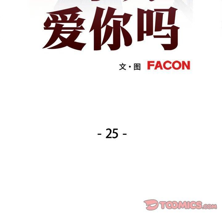 可以爱你吗第25话