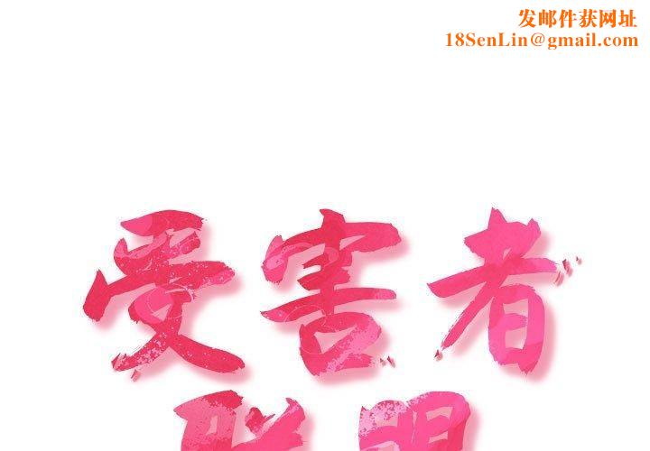 受害者联盟第48話