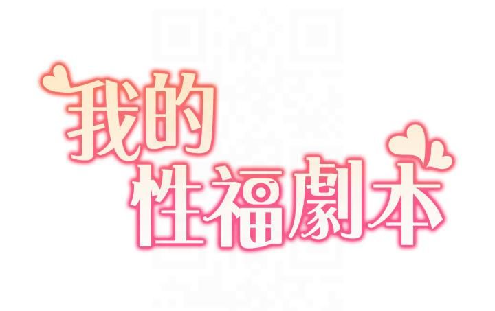 我的性福剧本第45話-後輩求我快點插進去