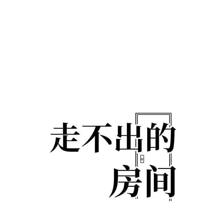 走不出的房间:第二季第10話
