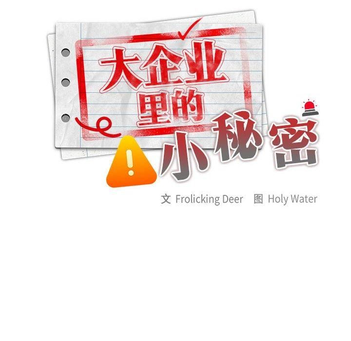 大企业里的小秘密第9话