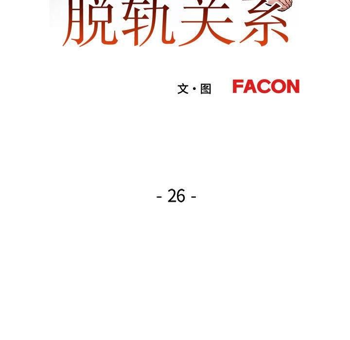 脱轨关系第26话