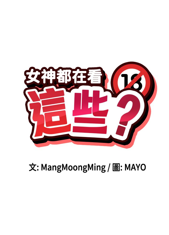 女神都在看这些?第4话-这就是先睡后爱!?