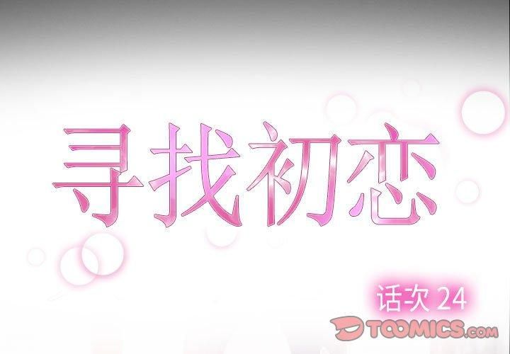 寻找初恋第24话