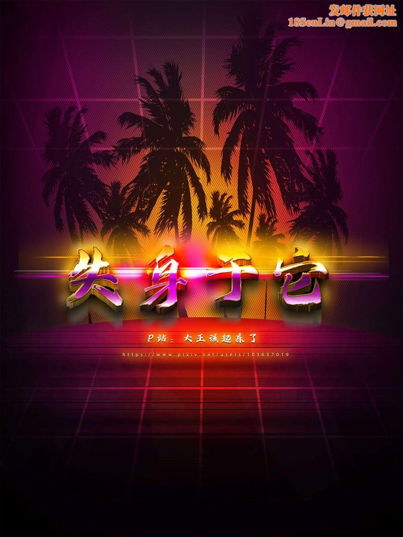 [3D]失身于它第07话