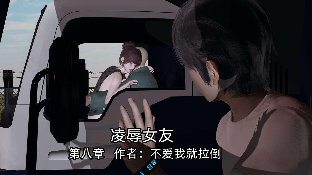 [3D]凌辱女友第08话