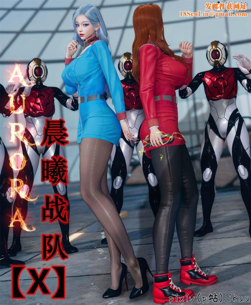 [3D]Aurora晨曦战队第10話